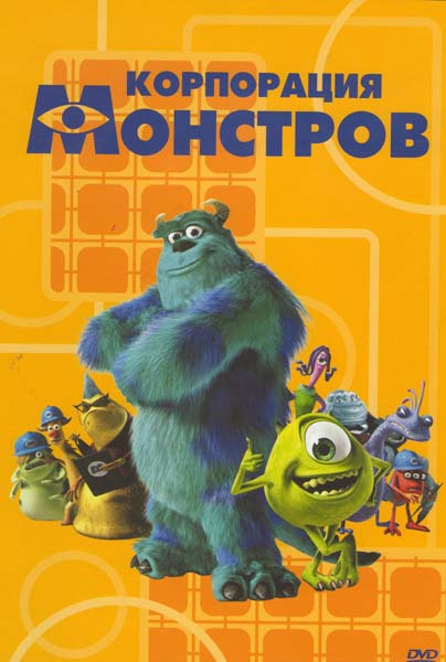 Корпорация монстров